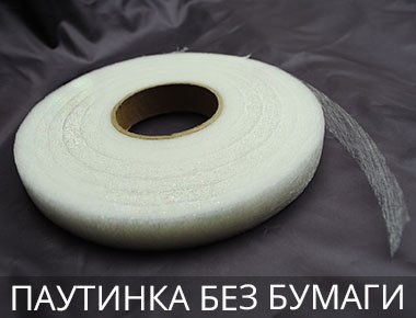 Паутинка оптом без бумаги